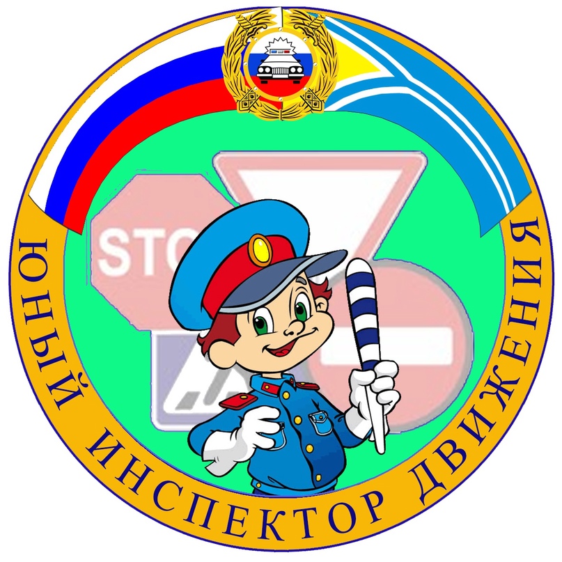 Юный инспектор движения.