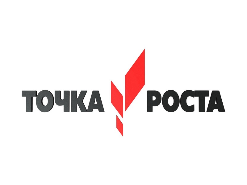 Точка роста.